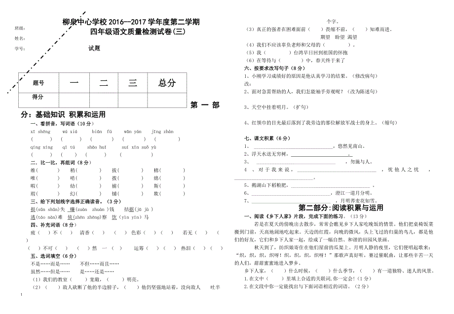 柳泉中心学校2016-2017学年第二学期四年级语文第三次月考试卷_第1页