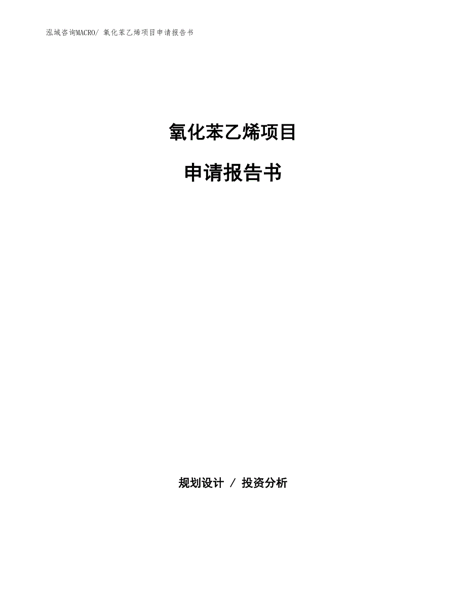 氧化苯乙烯项目申请报告书_第1页