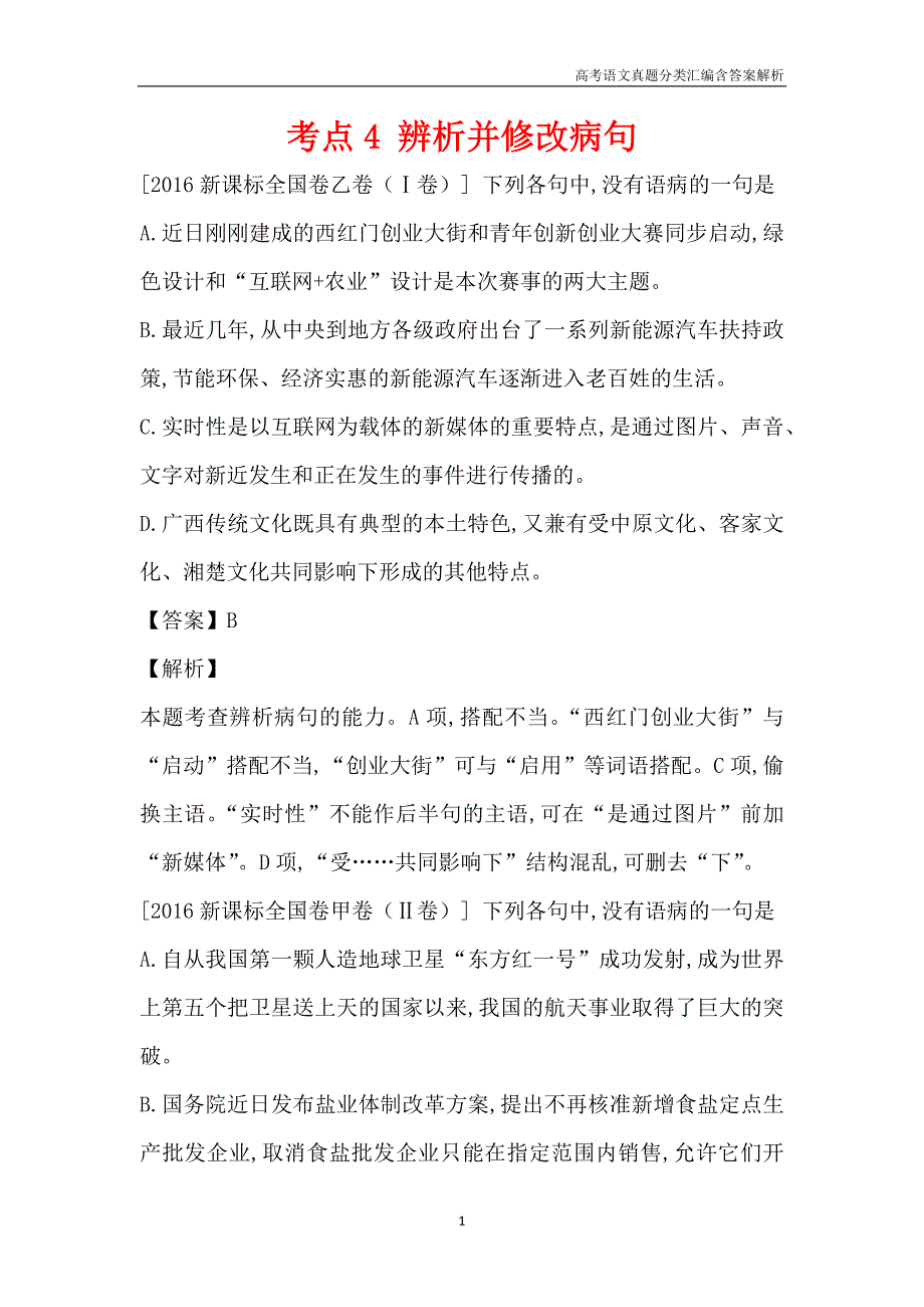 2016高考语文真题分类汇编考点4 辨析并修改病句含解析答案_第1页