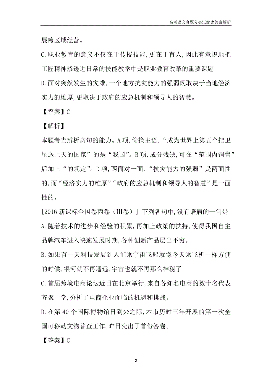 2016高考语文真题分类汇编考点4 辨析并修改病句含解析答案_第2页