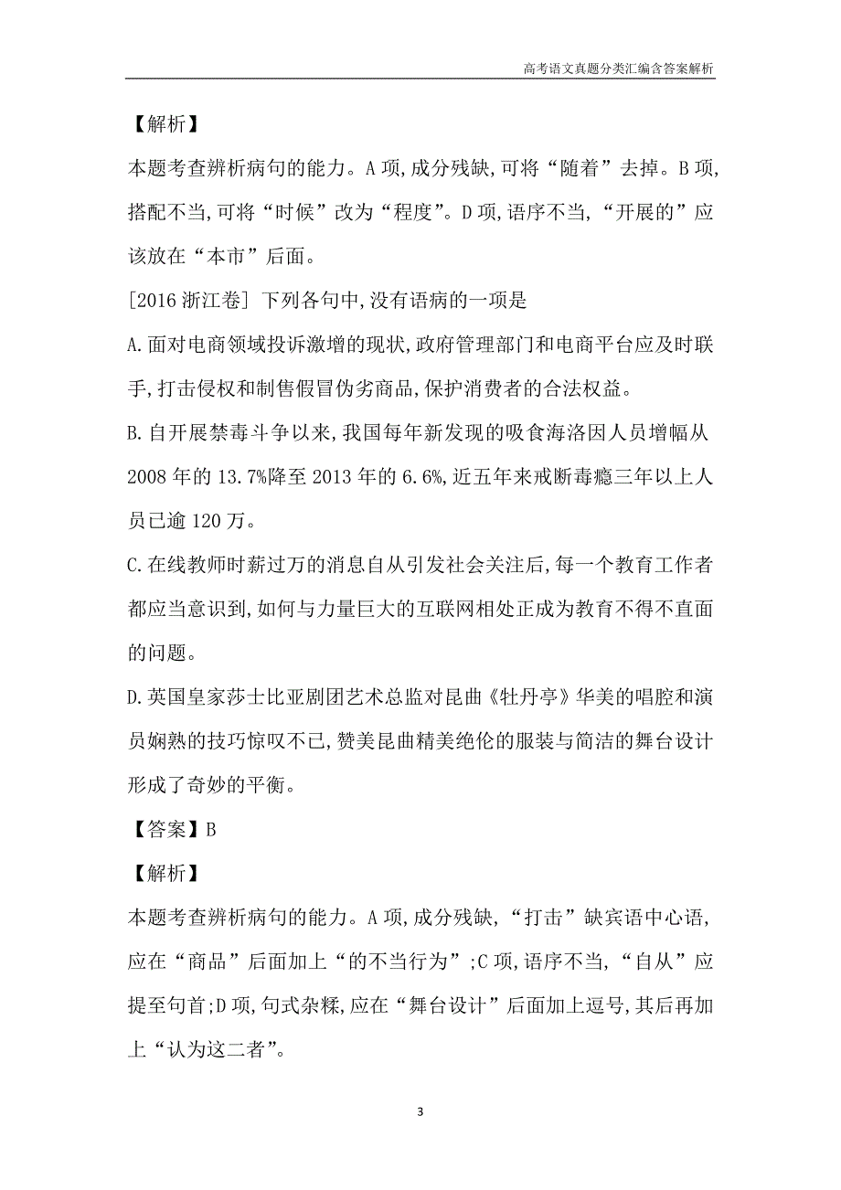 2016高考语文真题分类汇编考点4 辨析并修改病句含解析答案_第3页