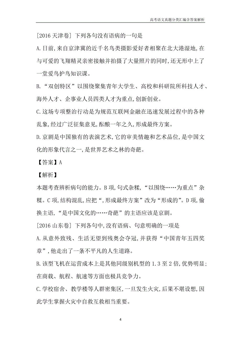 2016高考语文真题分类汇编考点4 辨析并修改病句含解析答案_第4页