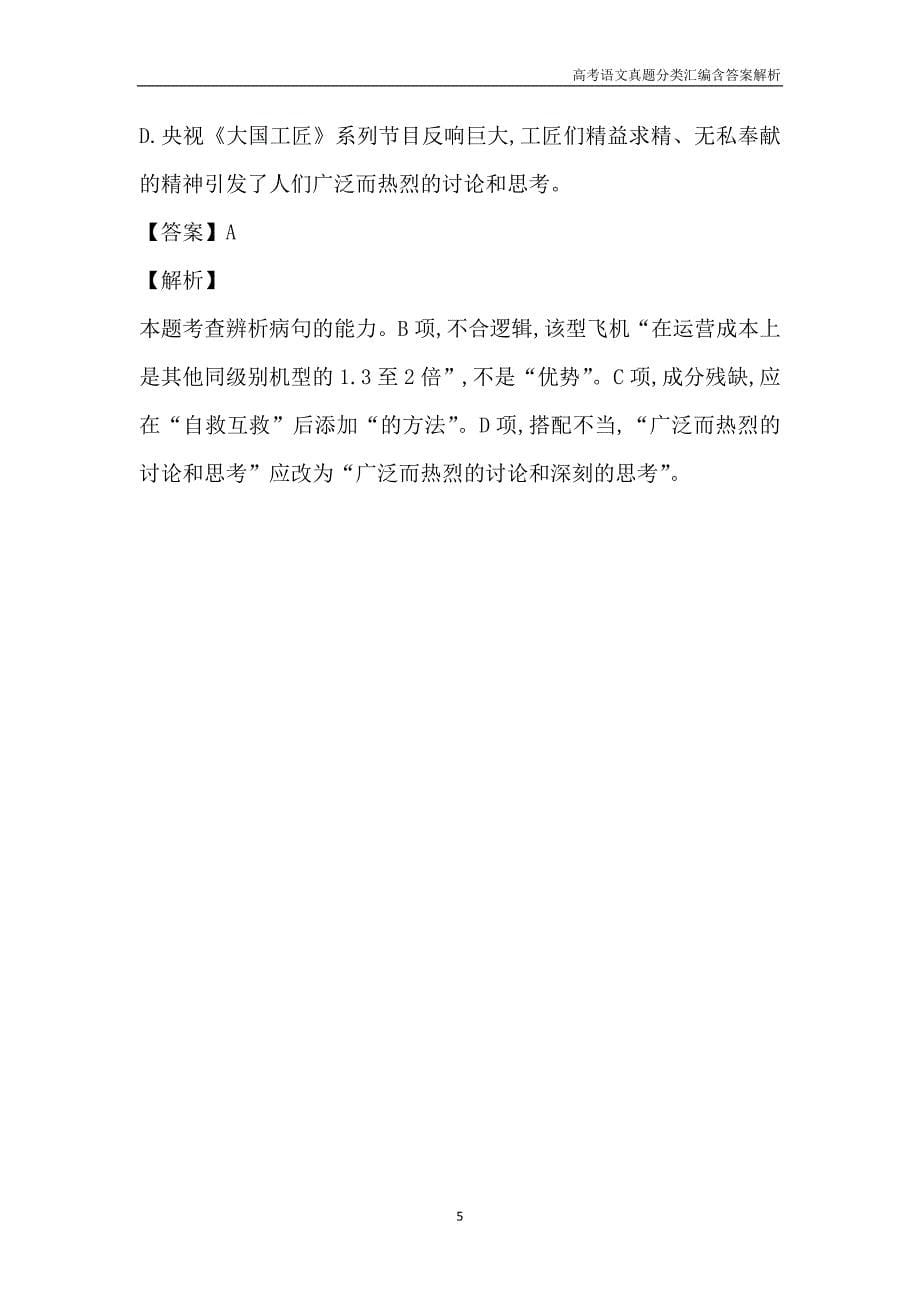 2016高考语文真题分类汇编考点4 辨析并修改病句含解析答案_第5页