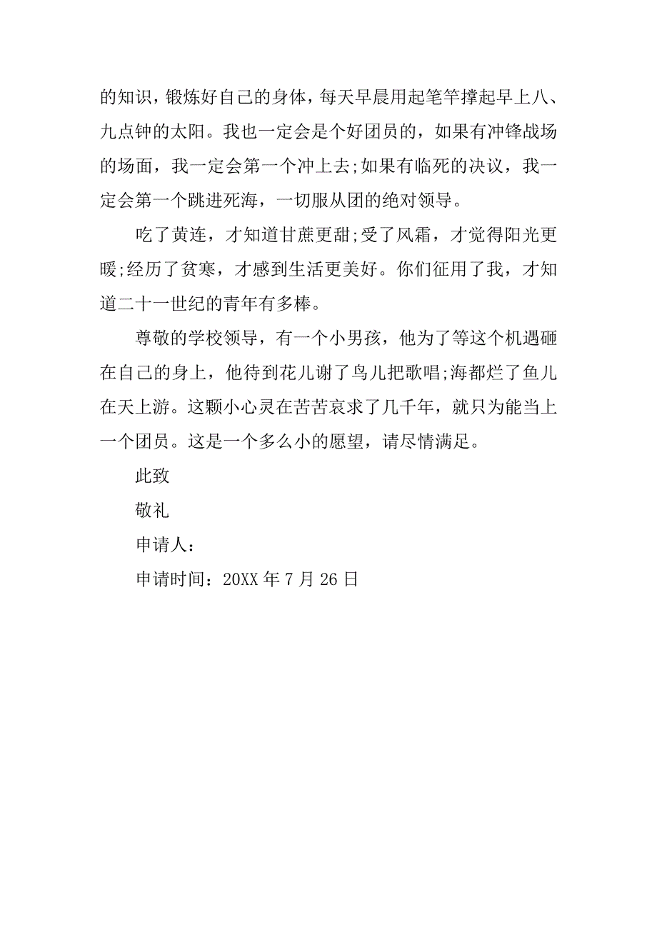 自愿加入中国共青团入团申请书.doc_第2页