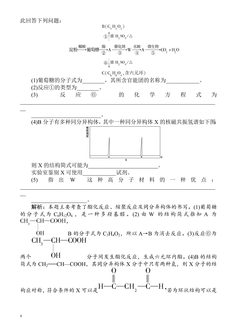 2018届高考化学基础模块综合检测27（有答案）_第4页