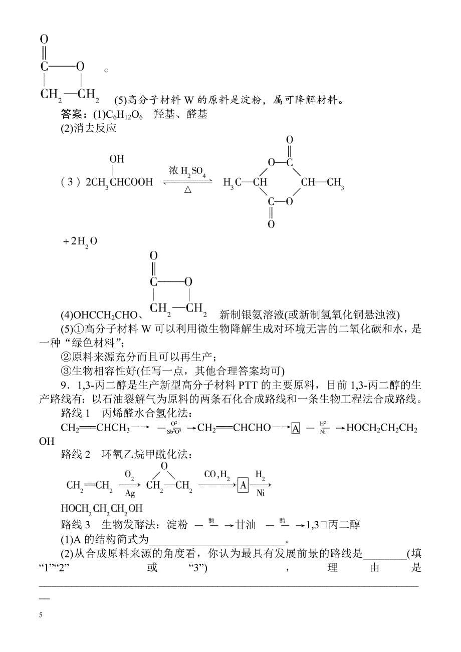 2018届高考化学基础模块综合检测27（有答案）_第5页