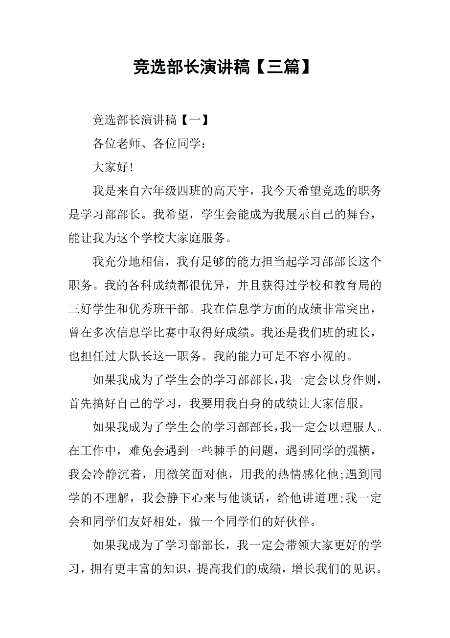 竞选部长演讲稿【三篇】.doc_第1页