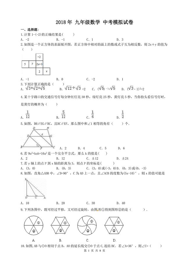 柳州市城中区2018年中考数学模拟试卷(及答案)