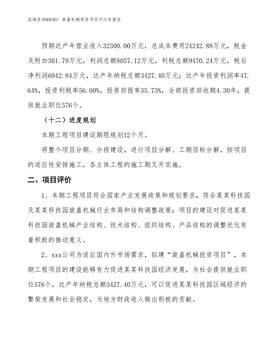 （项目申请）旋盖机械投资项目可行性报告_第4页