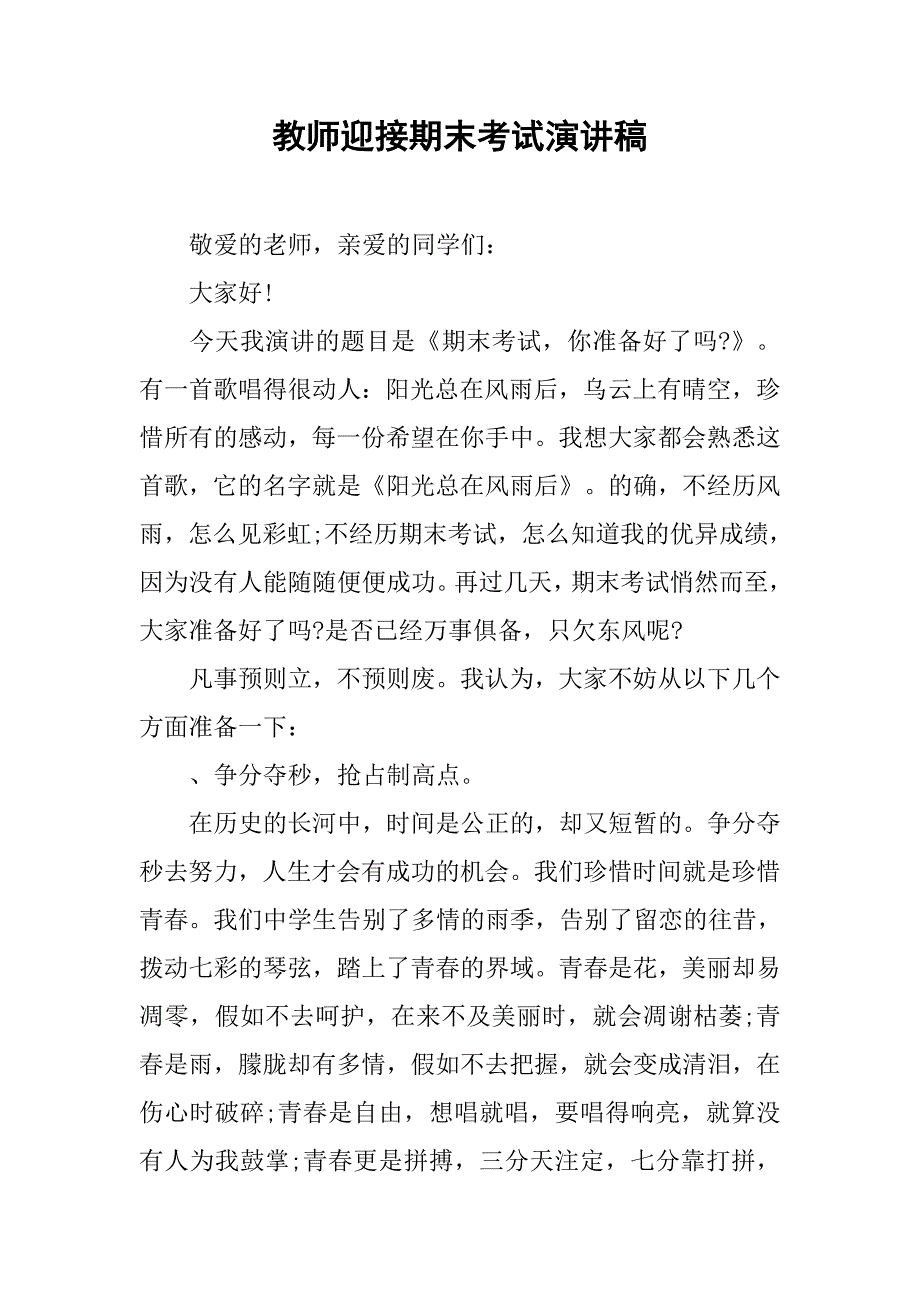 教师迎接期末考试演讲稿.doc_第1页