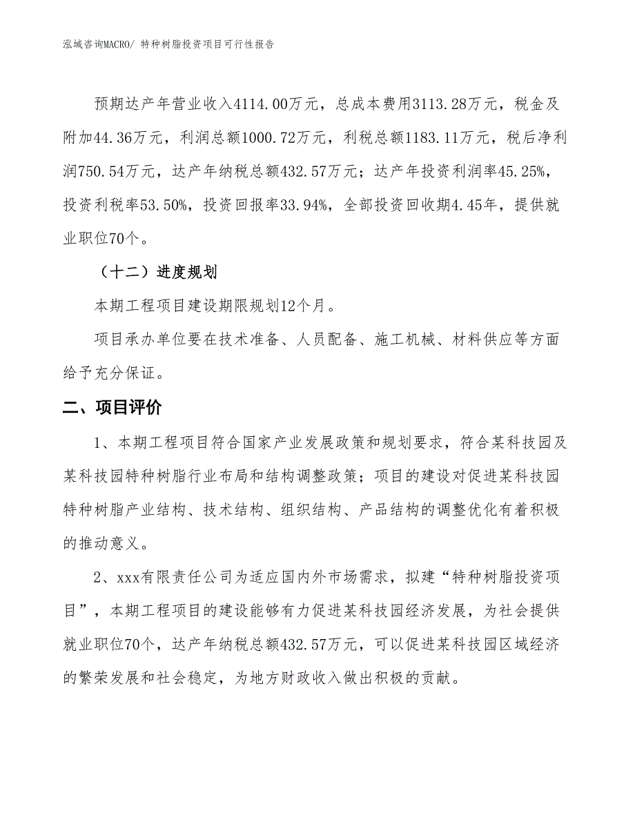 （项目申请）特种树脂投资项目可行性报告_第4页