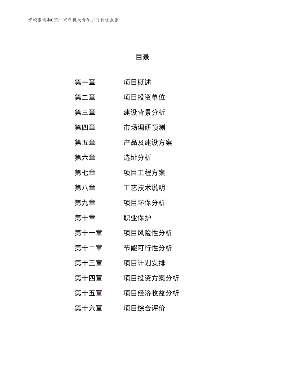 （项目申请）取料机投资项目可行性报告_第1页