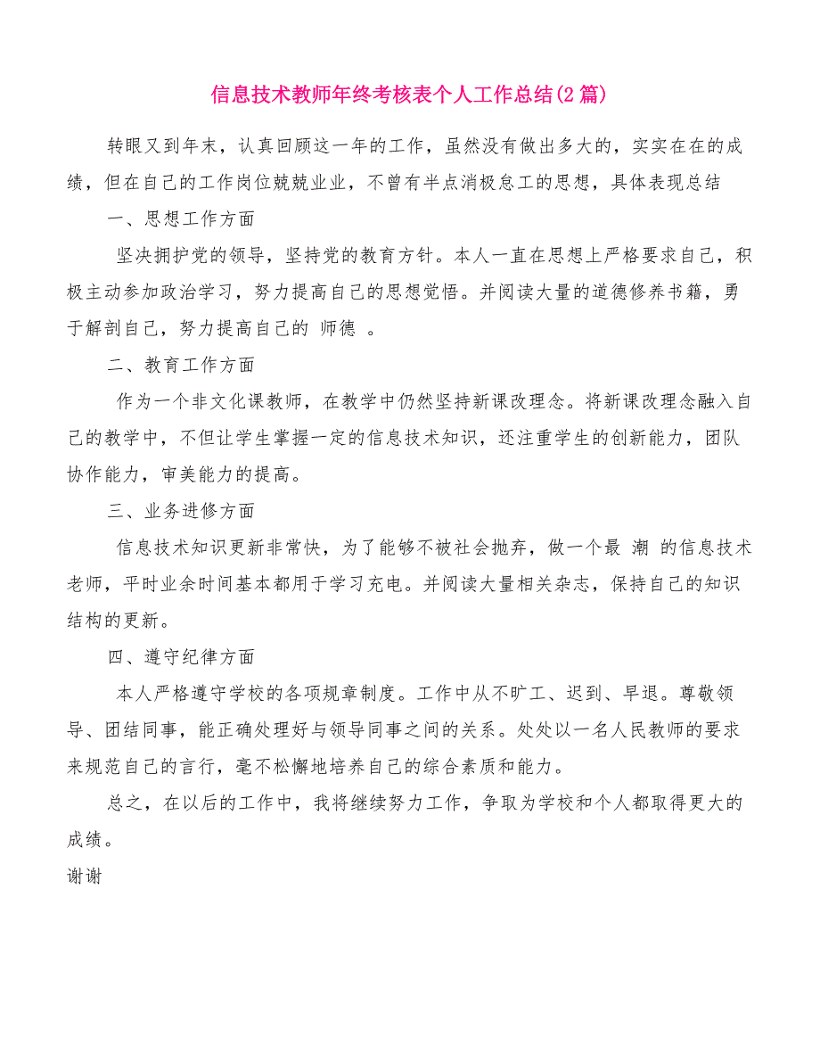 信息技术教师年终考核表个人工作总结(2篇)[优质范文]_第1页