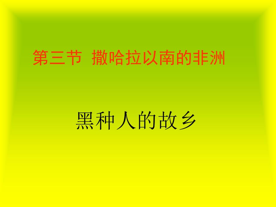 8.3撒哈拉以南非洲素材（人教新课标七年级地理下册）_第3页