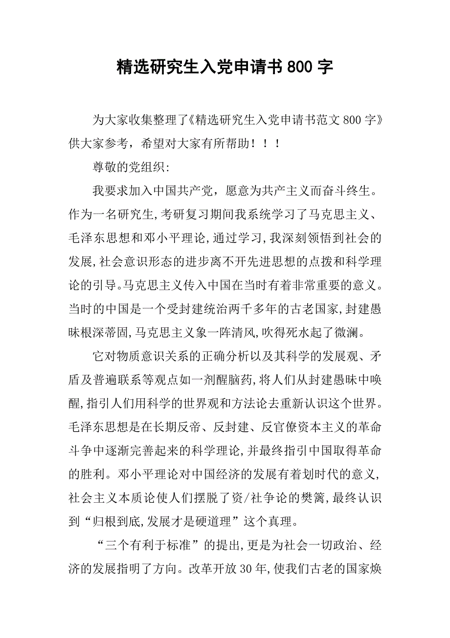 精选研究生入党申请书800字.doc_第1页
