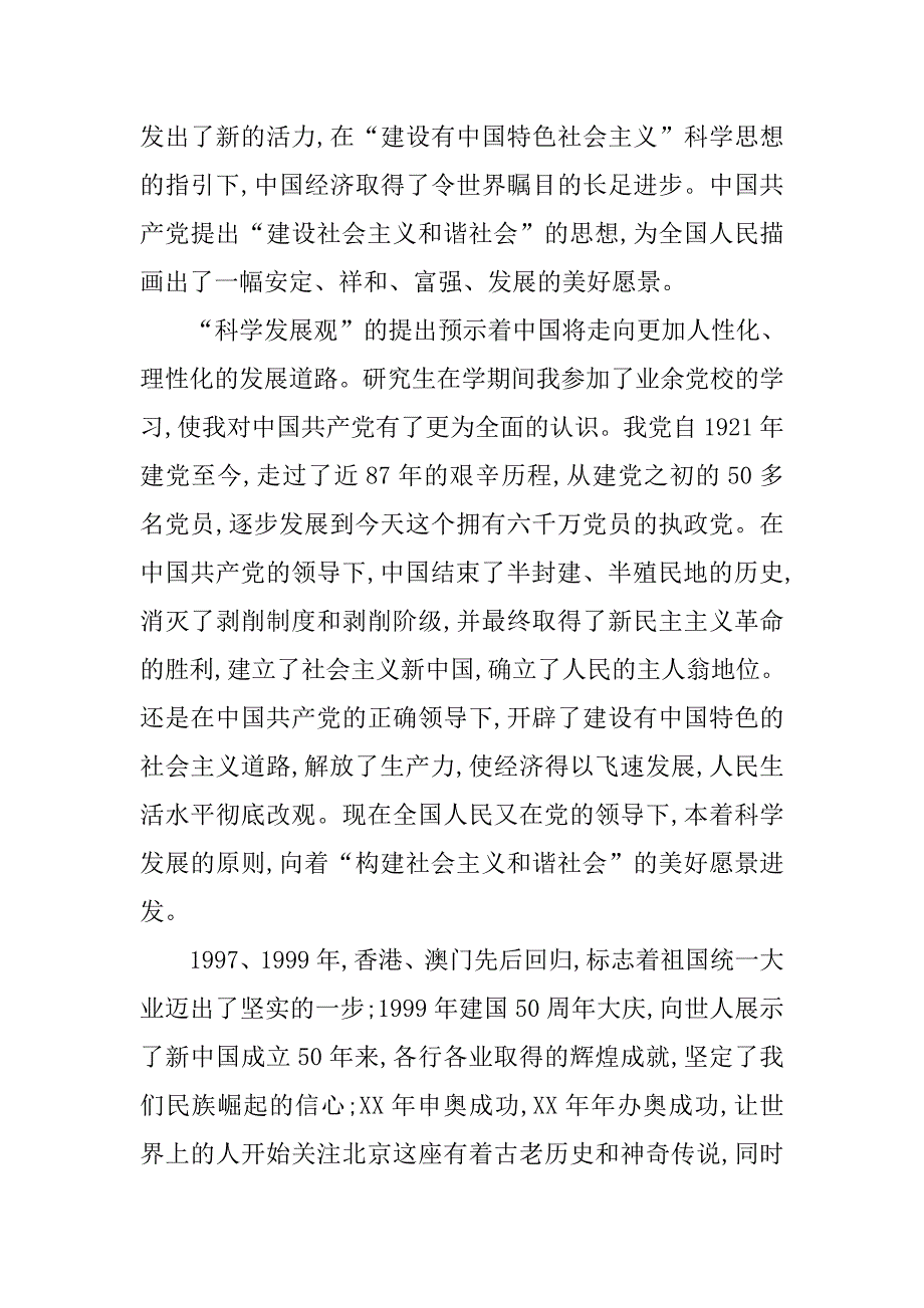 精选研究生入党申请书800字.doc_第2页