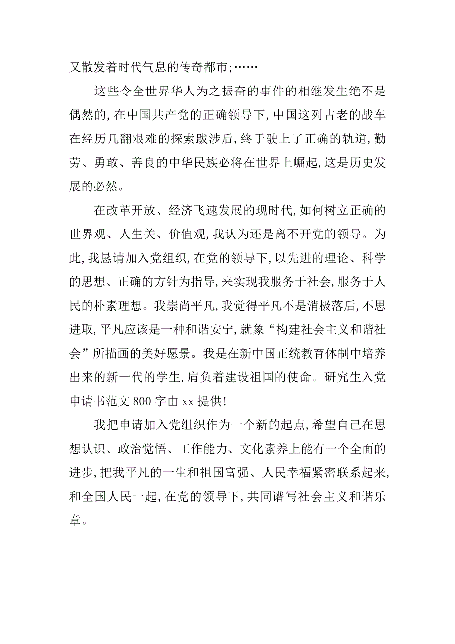 精选研究生入党申请书800字.doc_第3页