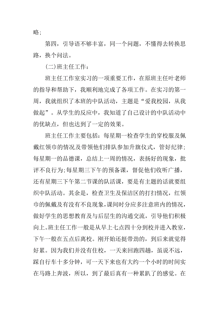 精选小学教师实习报告.doc_第4页