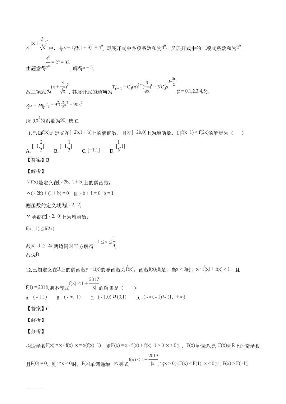 西藏自治区2019届高三第四次月考数学（理）试题（解析版）_第5页