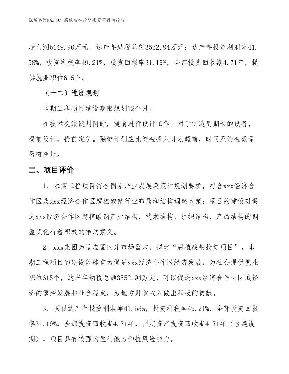 （项目申请）腐植酸钠投资项目可行性报告_第4页