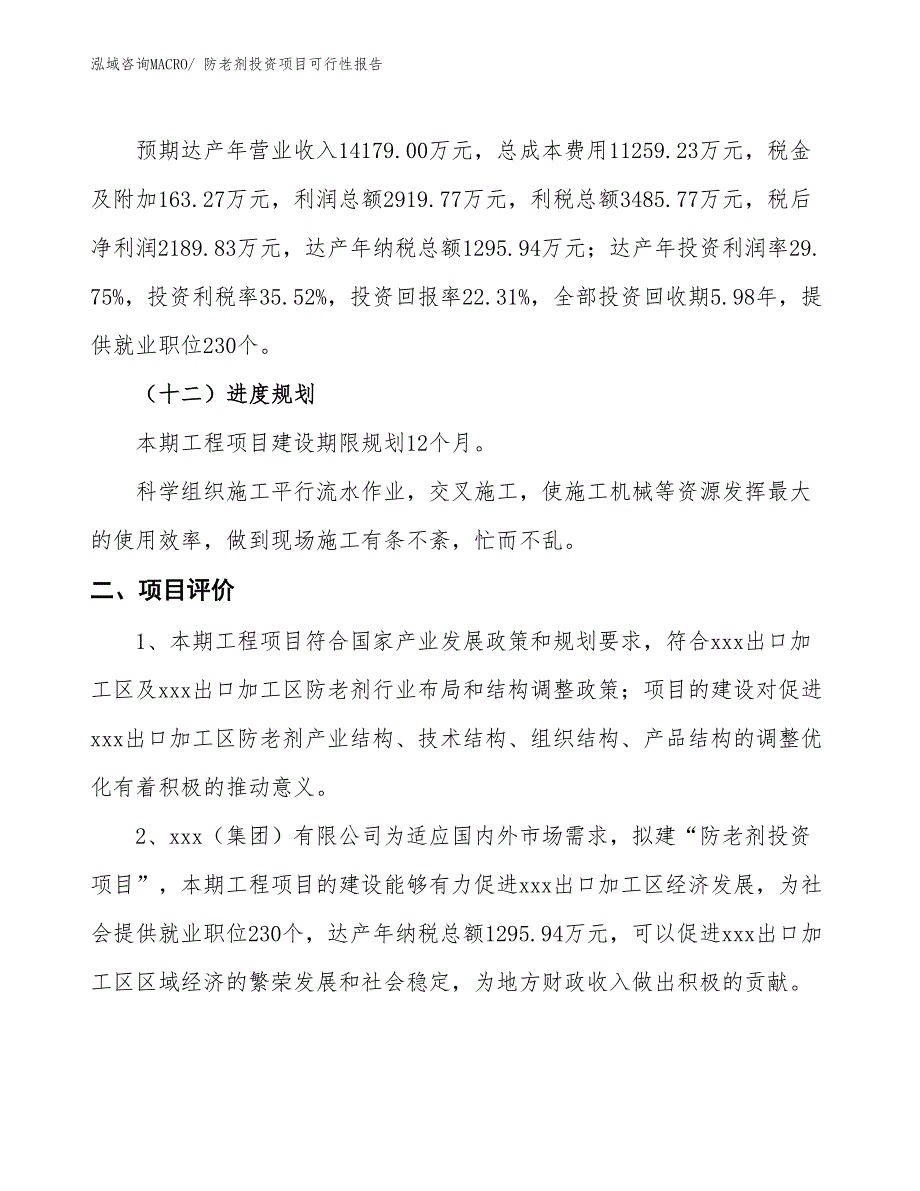 （项目申请）防老剂投资项目可行性报告_第4页