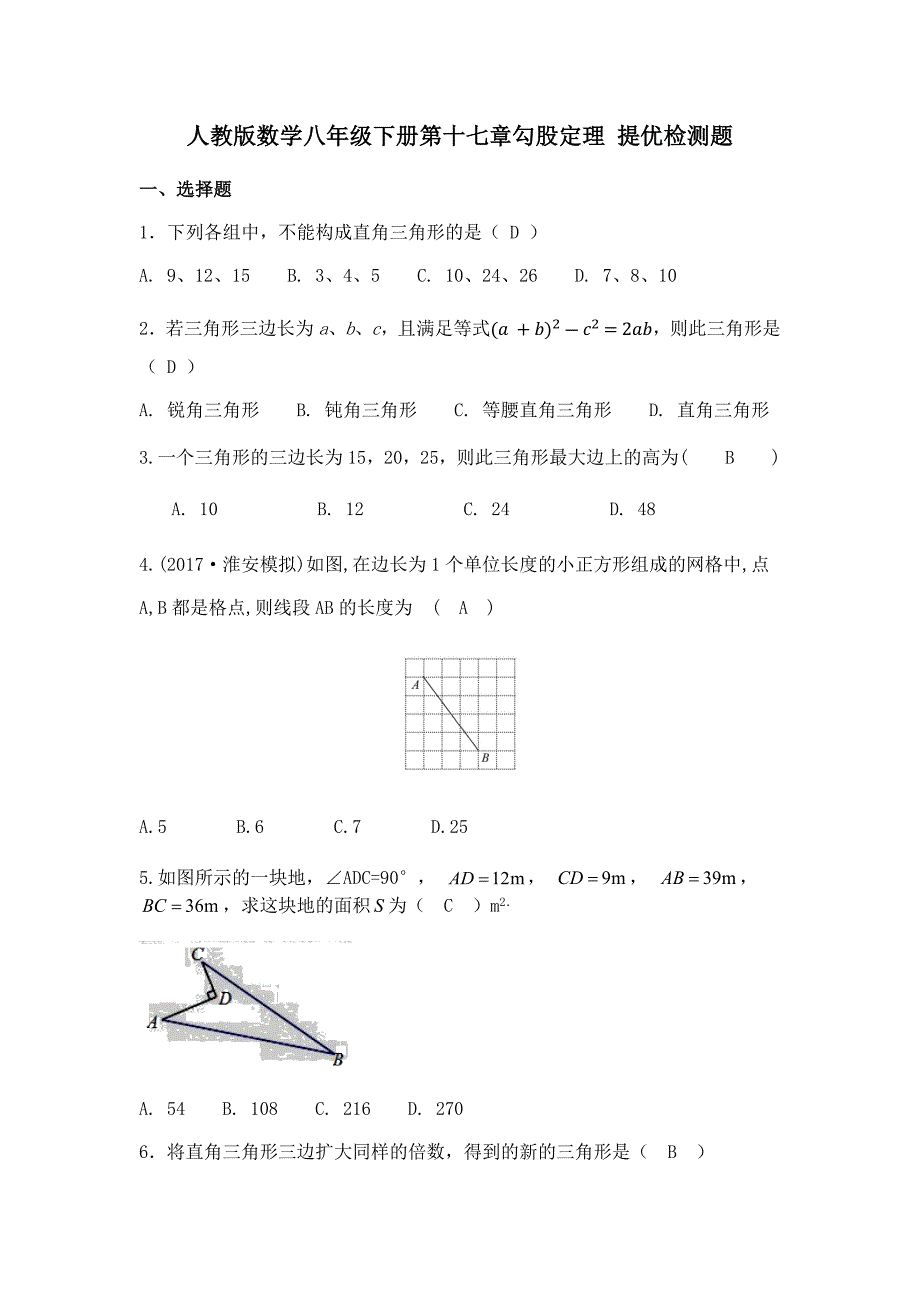 人教版数学八年级下册第十七章勾股定理提优检测题（含答案）_第1页