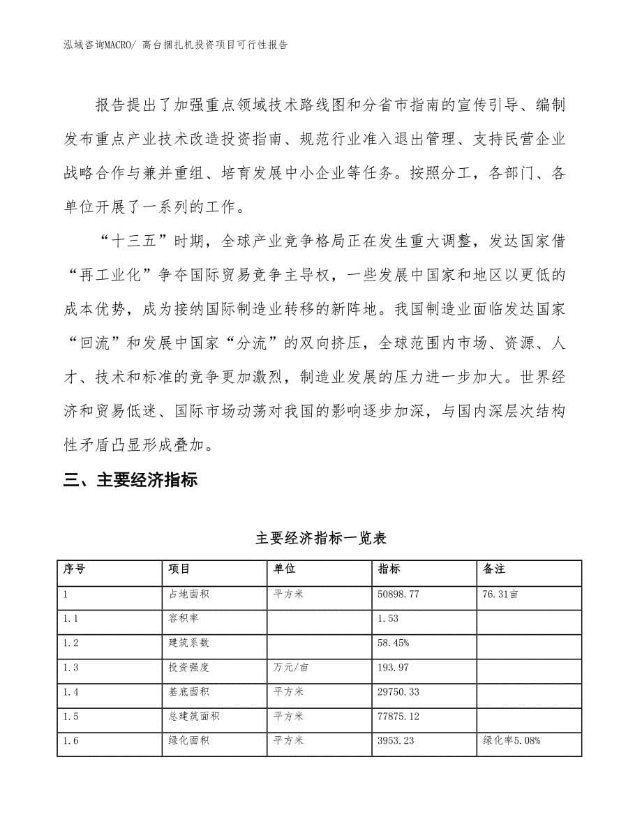 （项目申请）高台捆扎机投资项目可行性报告_第5页