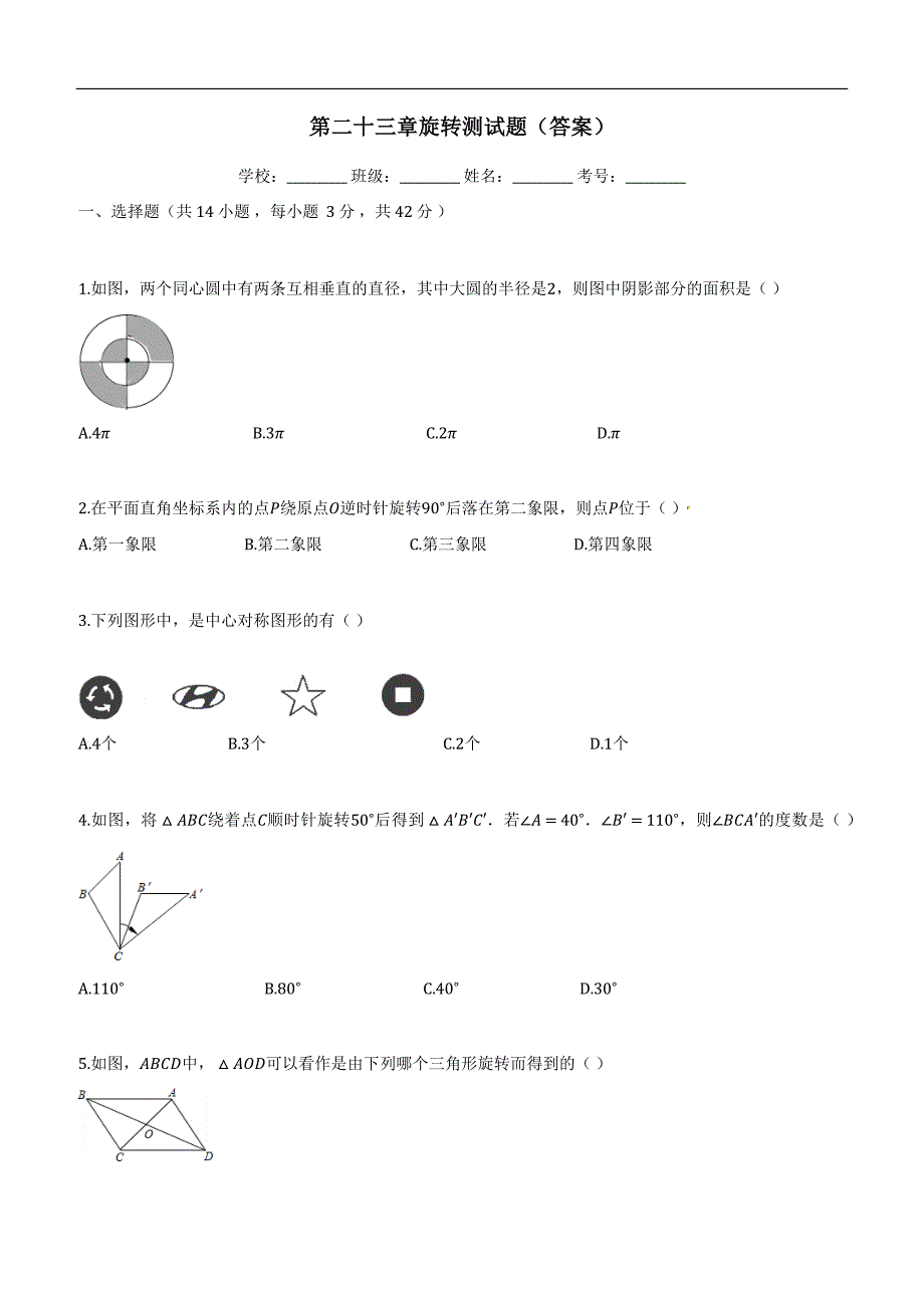 2018-2019学年人教版九年级上《第二十三章旋转》测试题含答案_第1页