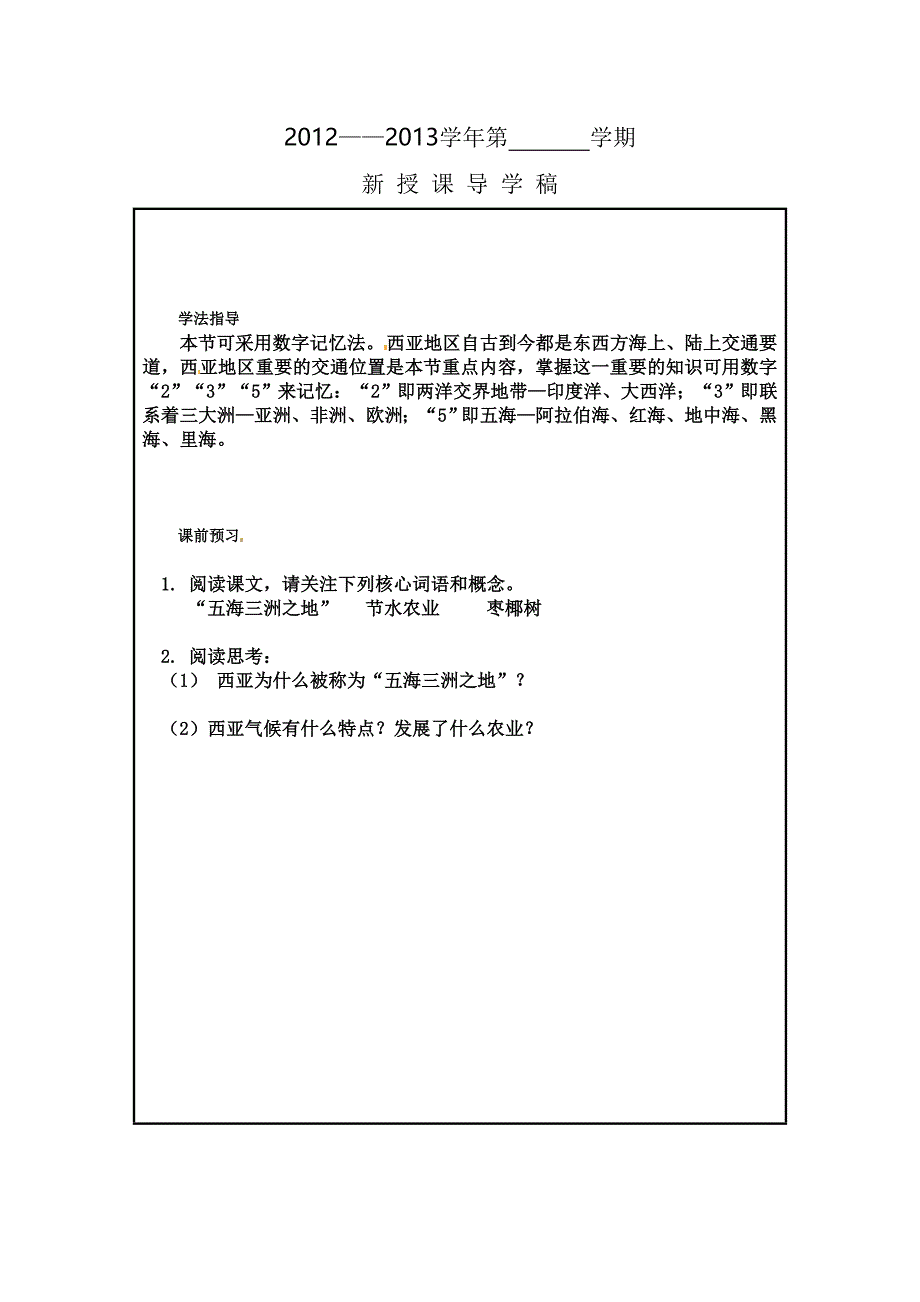 7 了解地区 学案（湘教版七年级下册） _第1页