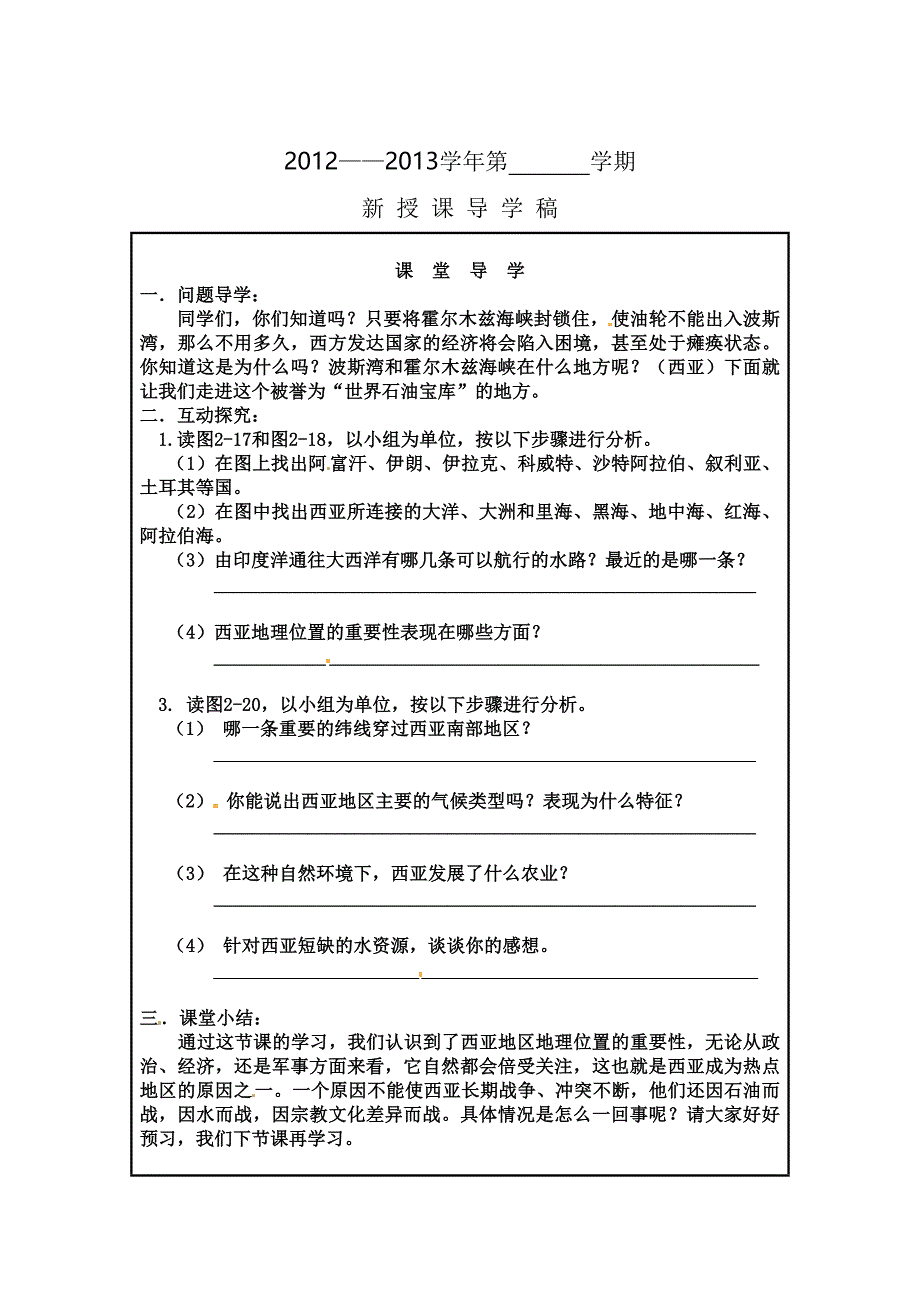 7 了解地区 学案（湘教版七年级下册） _第2页