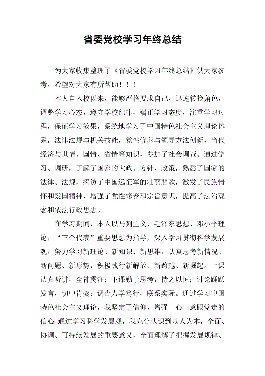 省委党校学习年终总结.doc_第1页