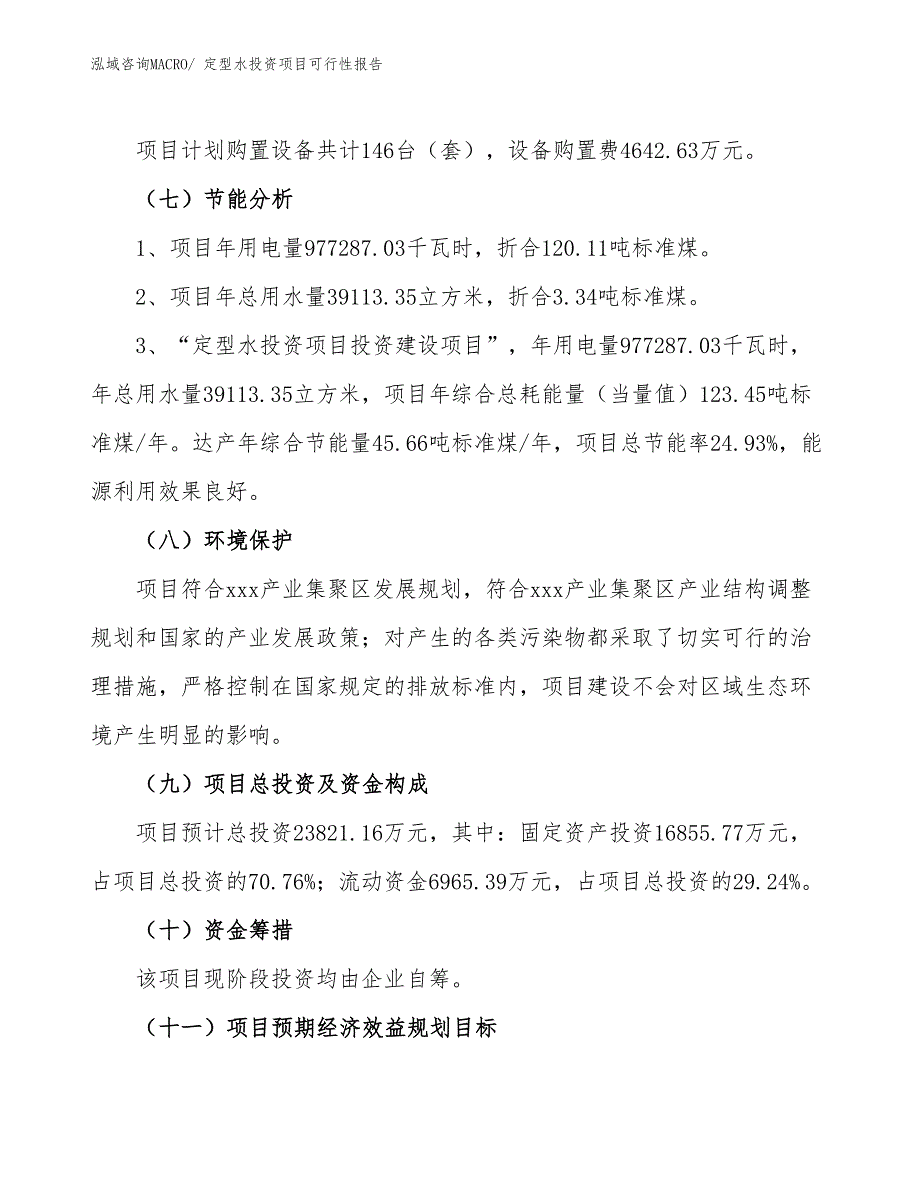 （项目申请）定型水投资项目可行性报告_第3页