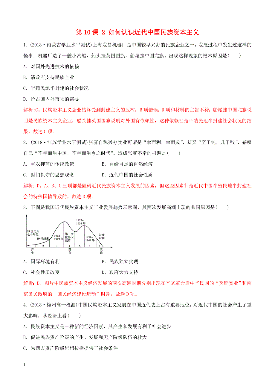 2018_2019高中历史重要微知识点第10课2如何认识近代中国民族资本主义测试题人教版必修2含答案_第1页