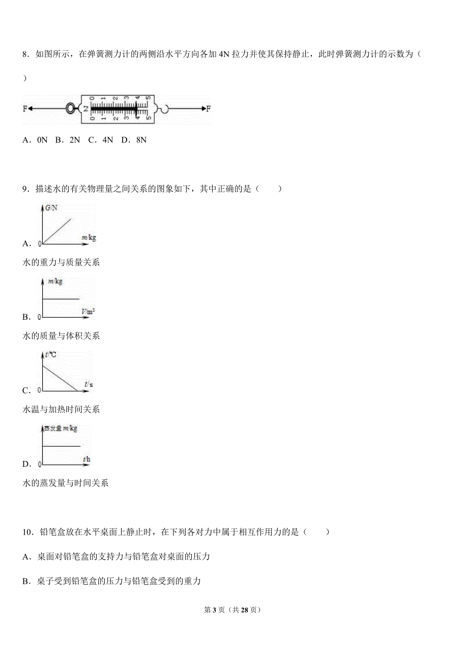 人教版八年级下《第7章力》单元试卷含答案解析_第3页