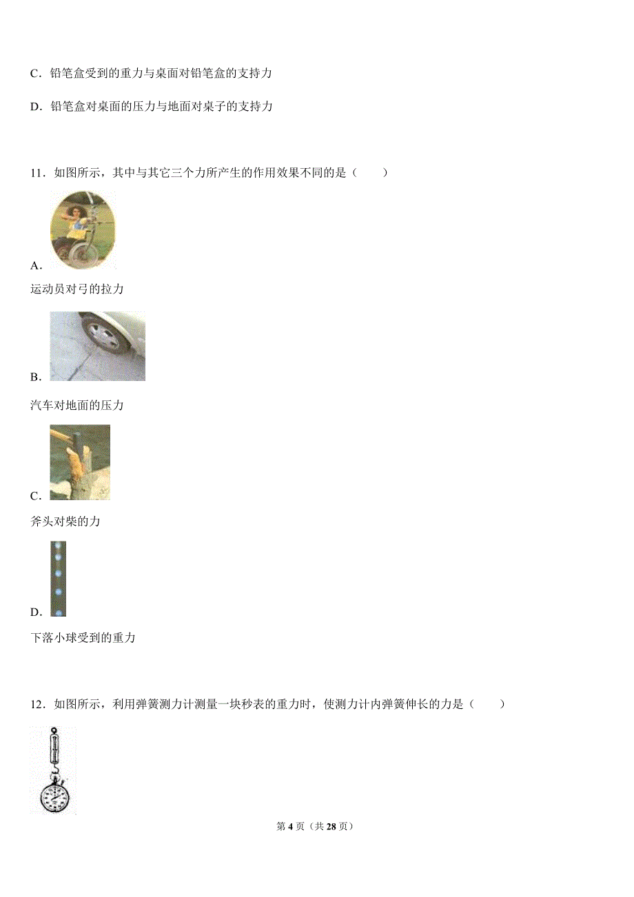 人教版八年级下《第7章力》单元试卷含答案解析_第4页