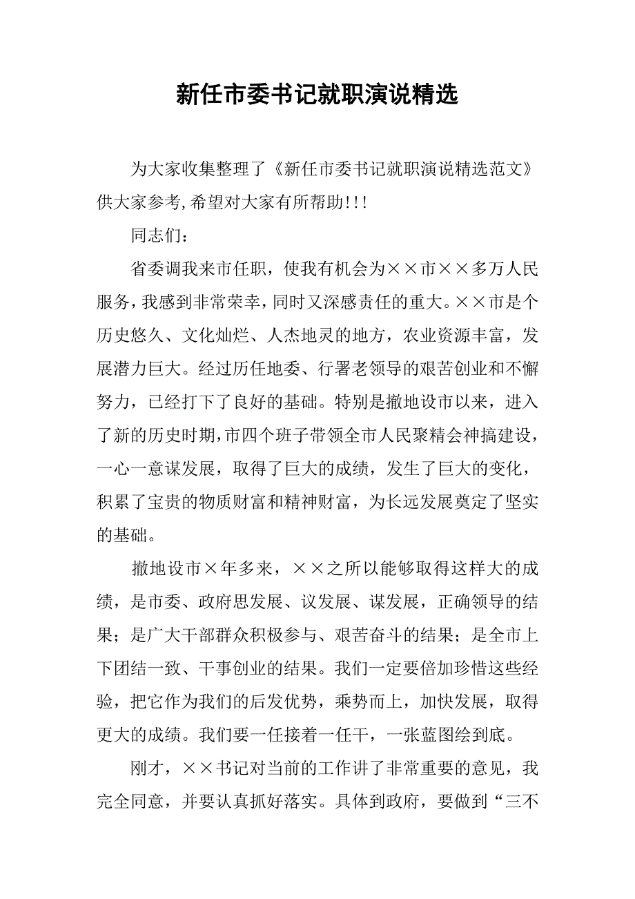 新任市委书记就职演说精选.doc_第1页