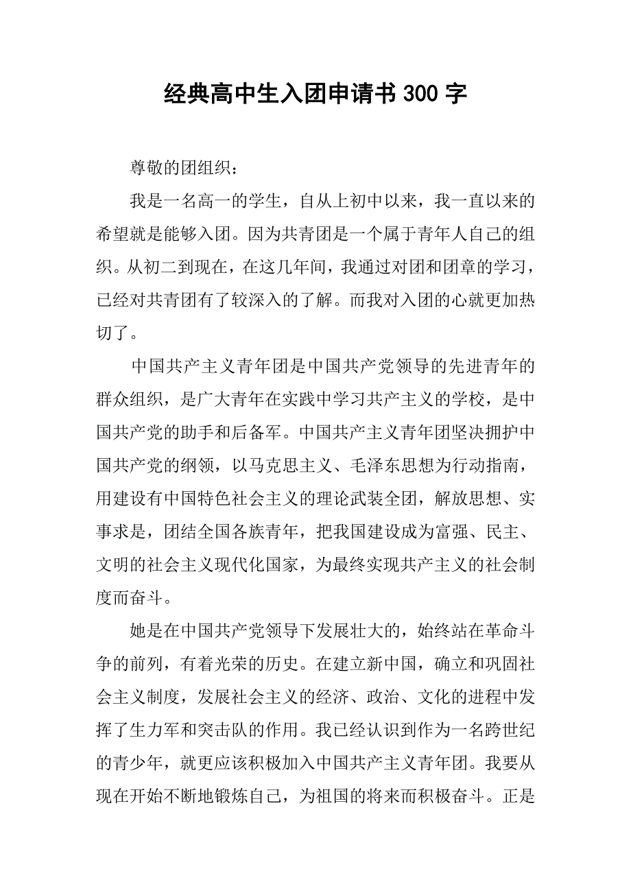 经典高中生入团申请书300字.doc_第1页