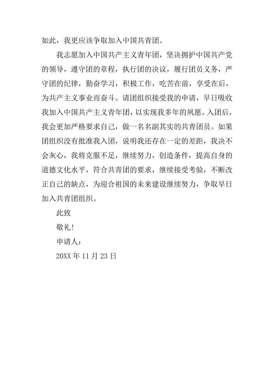经典高中生入团申请书300字.doc_第2页