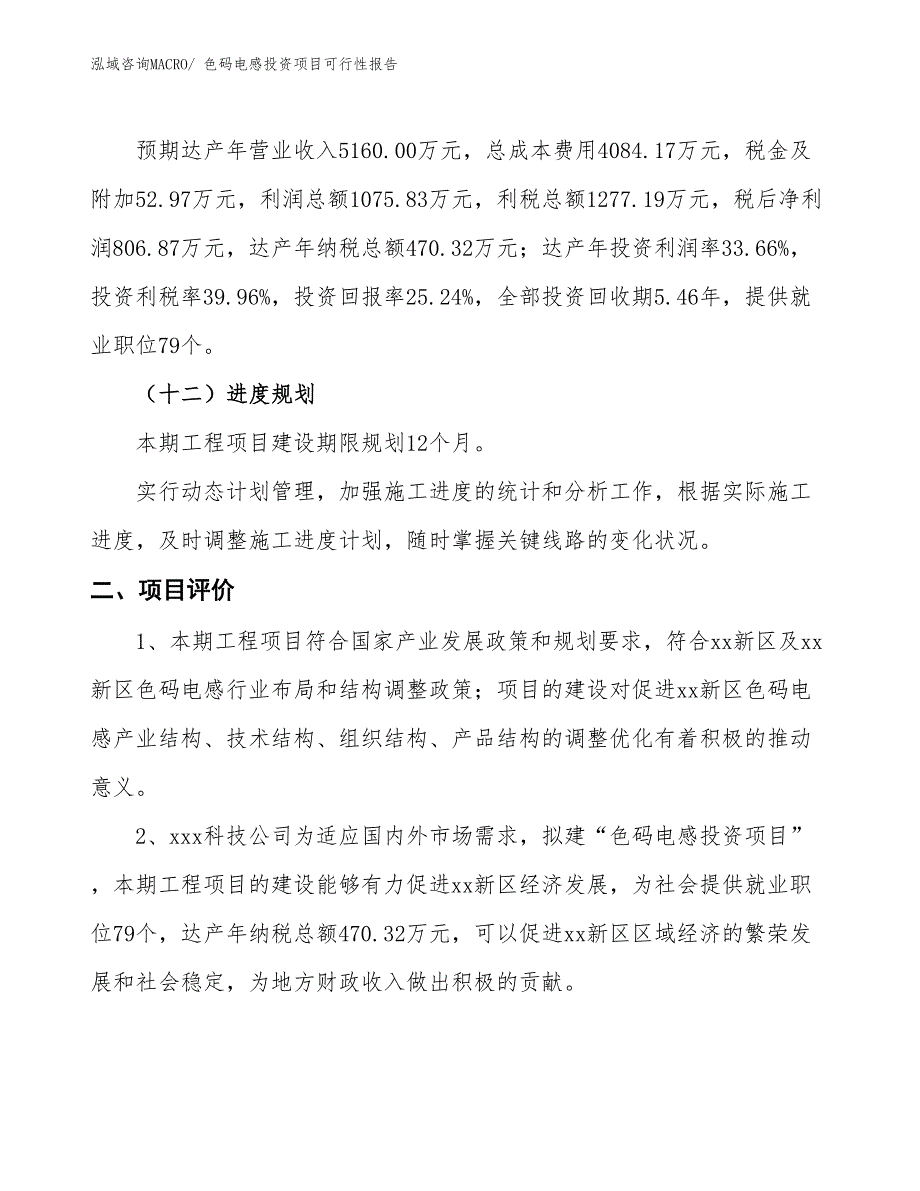 （项目申请）色码电感投资项目可行性报告_第4页