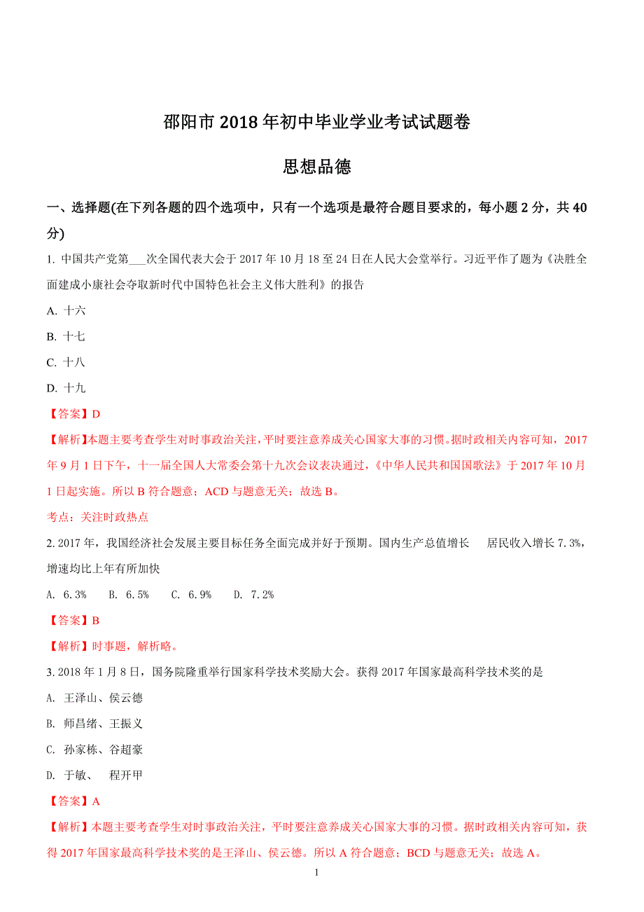 湖南邵阳市2018年中考思想品德试题含答案解析_第1页