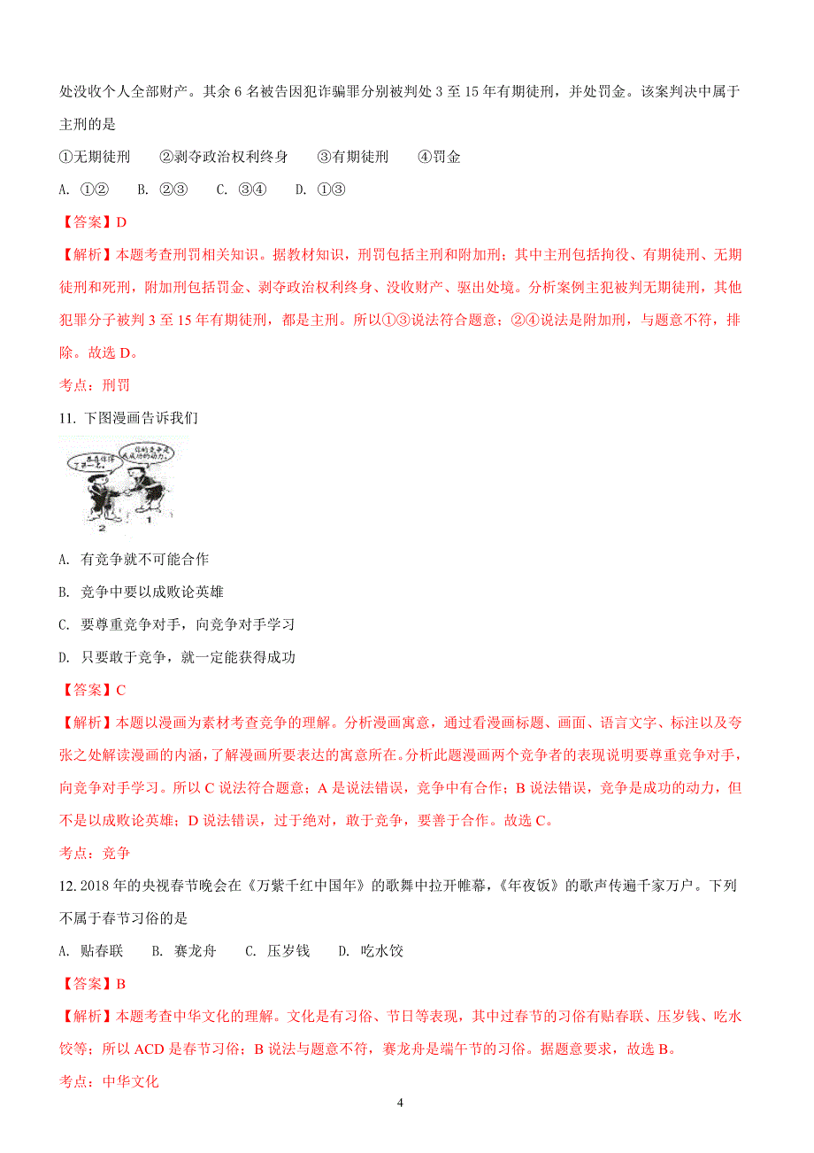 湖南邵阳市2018年中考思想品德试题含答案解析_第4页