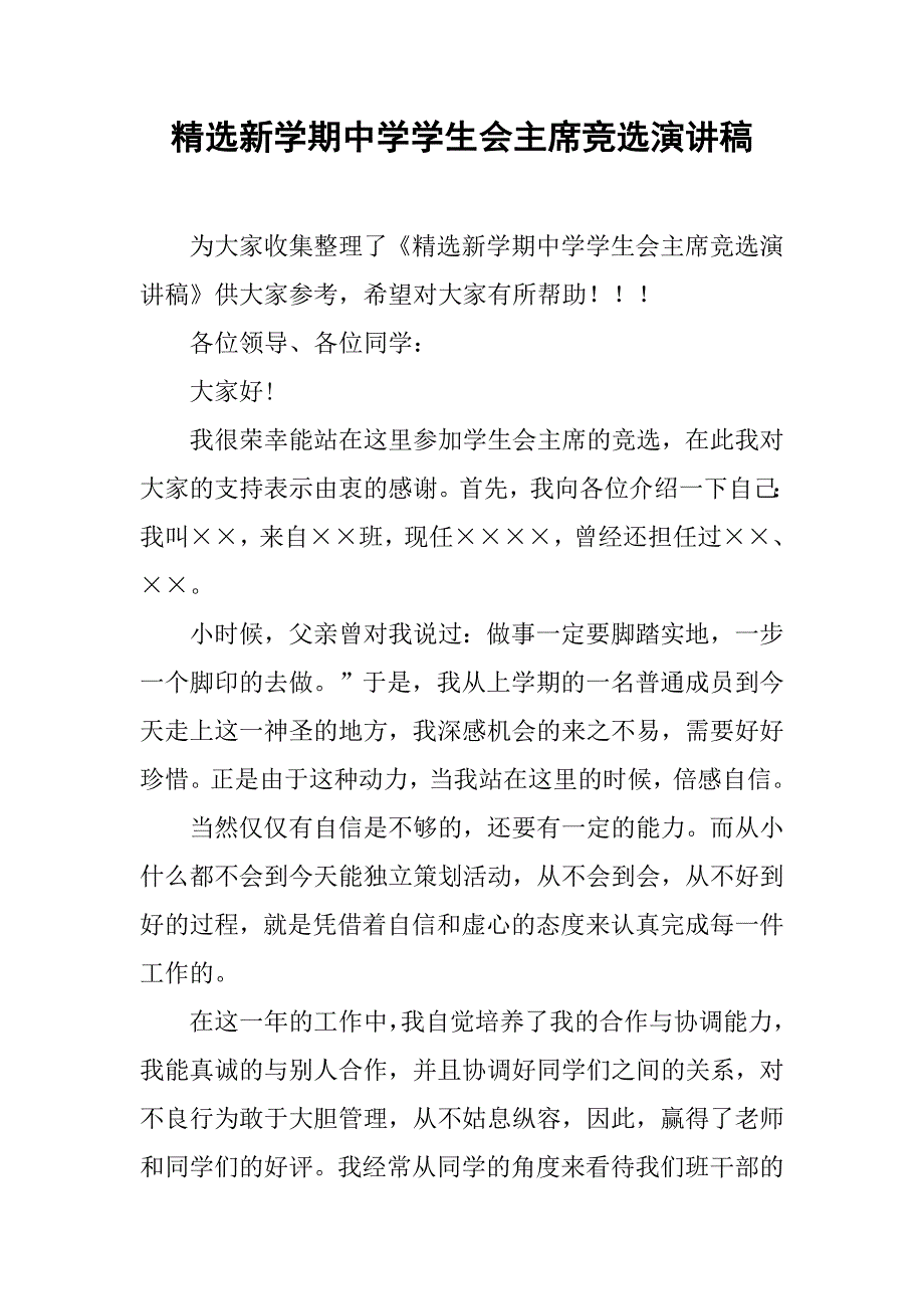 精选新学期中学学生会主席竞选演讲稿.doc_第1页