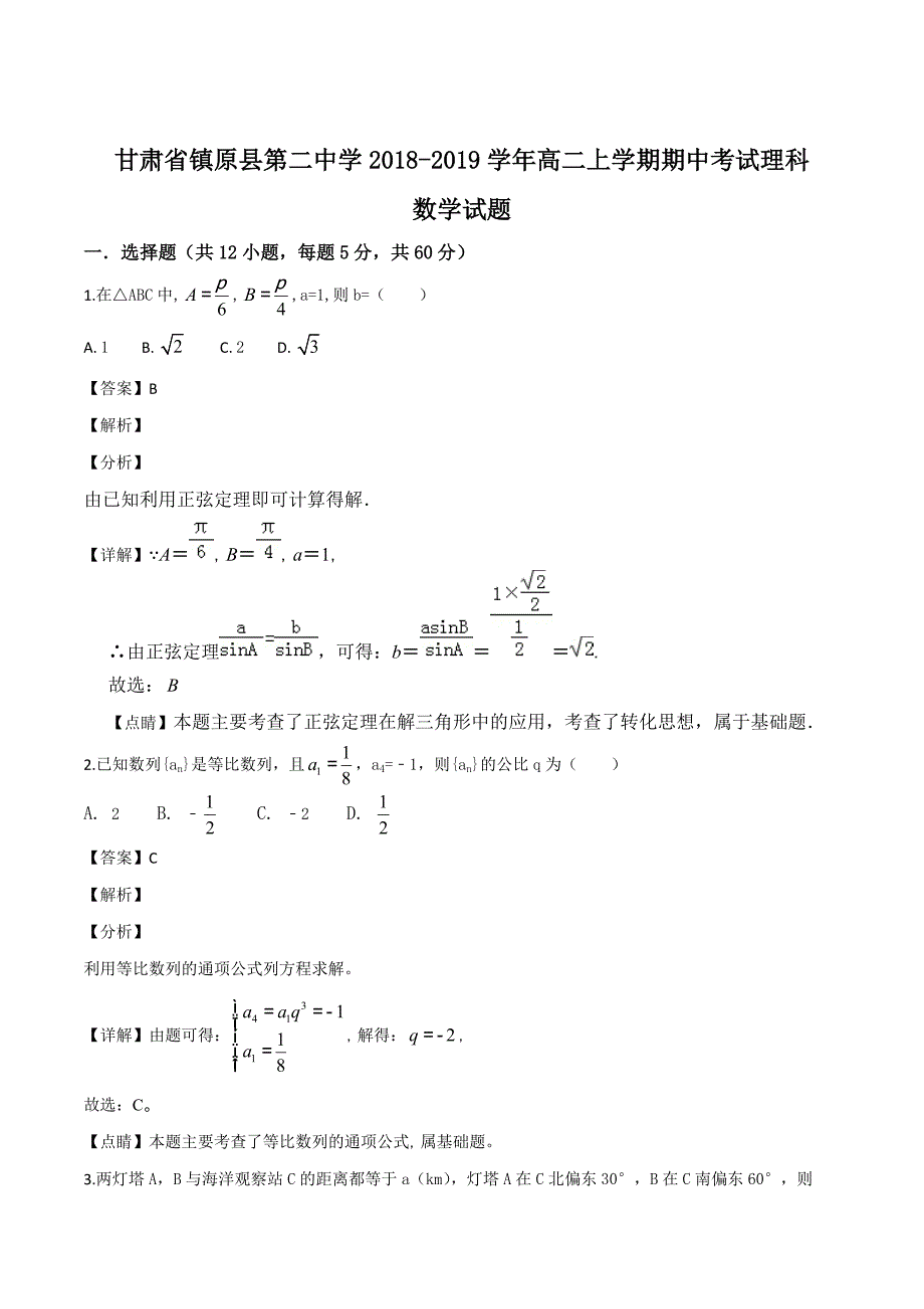 甘肃省镇原县第二中学2018-2019学年高二上学期期中考试理科数学试题（解析版）_第1页