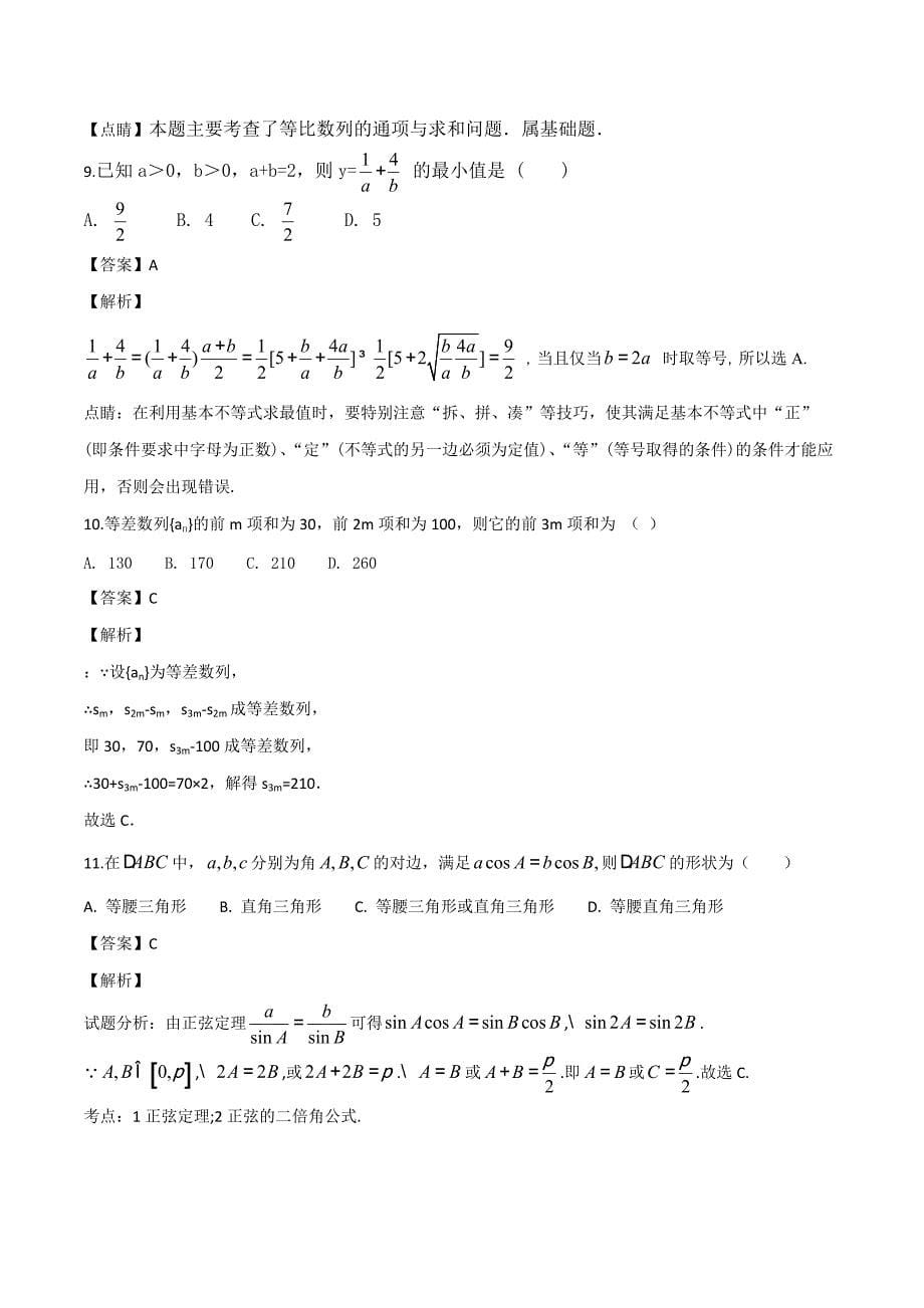 甘肃省镇原县第二中学2018-2019学年高二上学期期中考试理科数学试题（解析版）_第5页