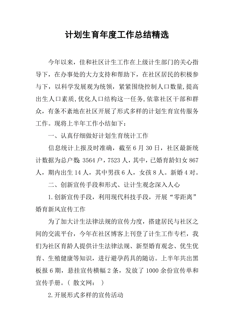 计划生育年度工作总结精选.doc_第1页