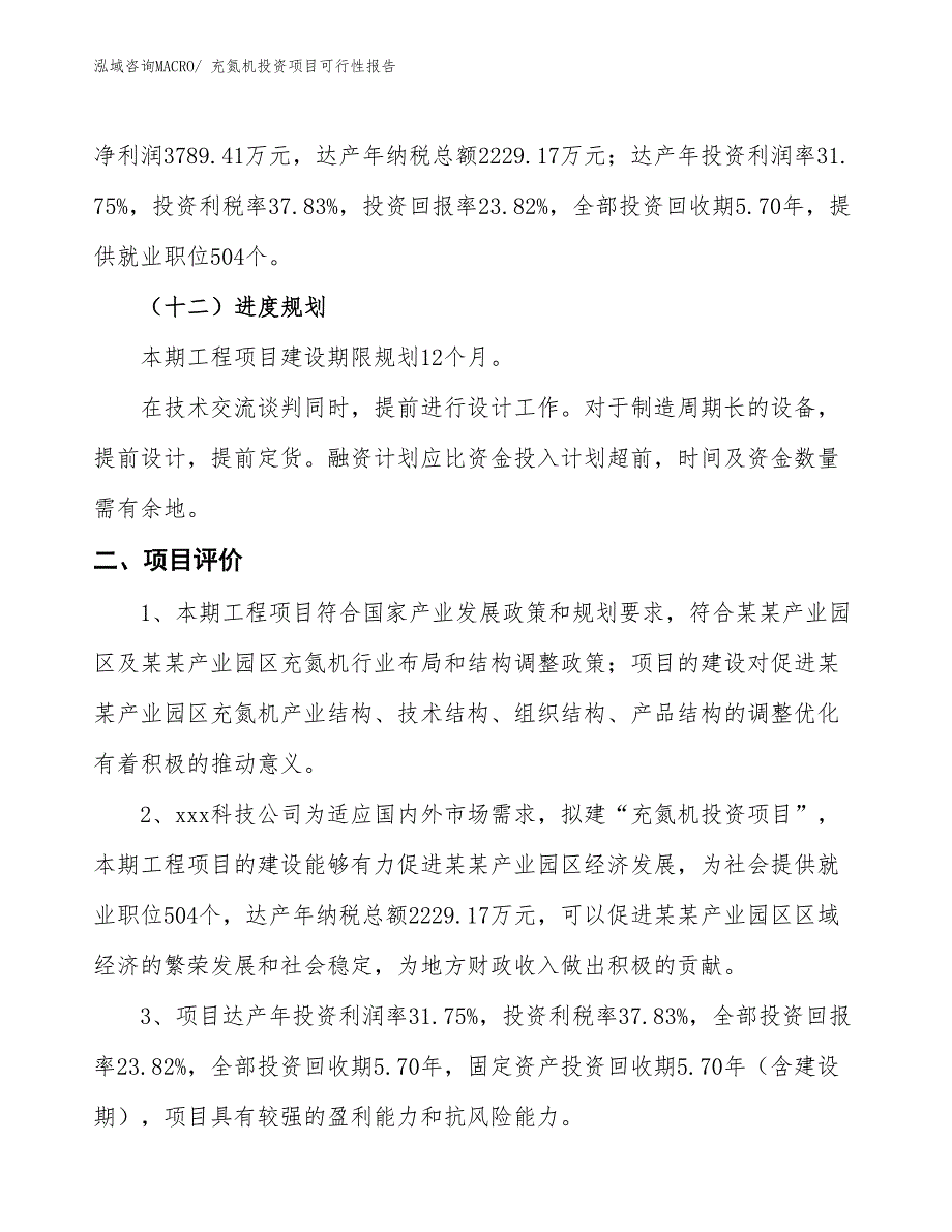 （项目申请）充氮机投资项目可行性报告_第4页