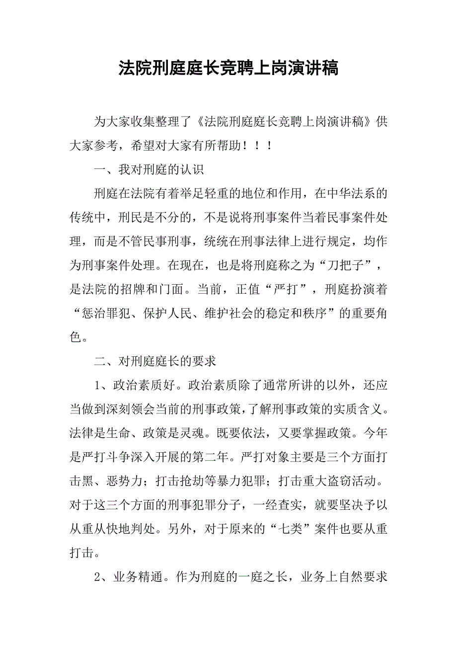 法院刑庭庭长竞聘上岗演讲稿.doc_第1页