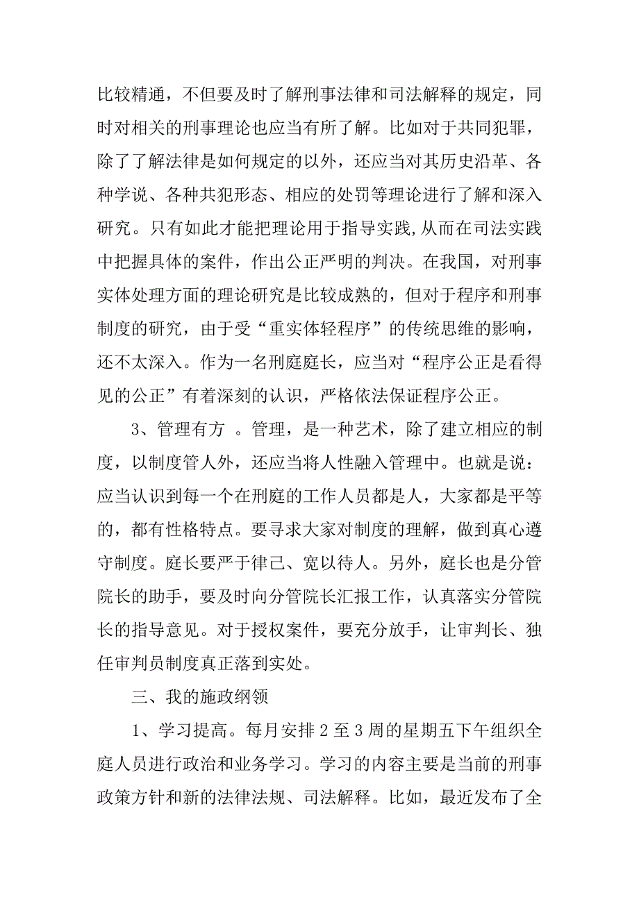 法院刑庭庭长竞聘上岗演讲稿.doc_第2页