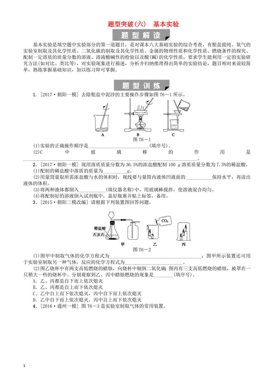 北京市2018年中考化学基础复习题型突破六基本实验练习（有答案）_第1页