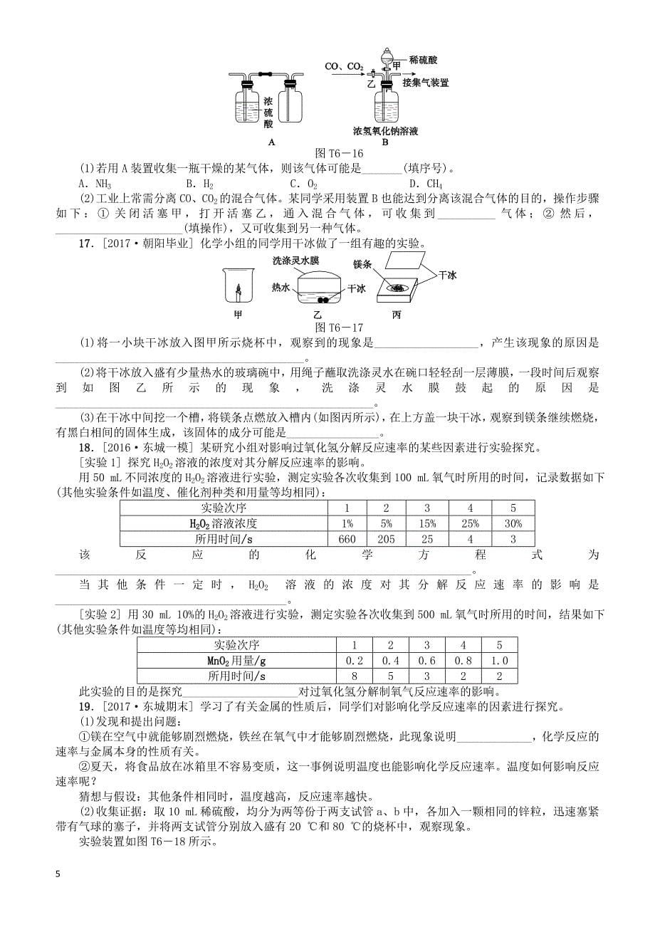 北京市2018年中考化学基础复习题型突破六基本实验练习（有答案）_第5页